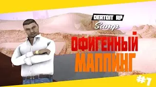 ОФИГЕННЫЙ МАППИНГ! - SAMP [Detroit RP #1]