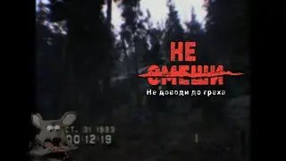 Не смеши/ Don't Scream