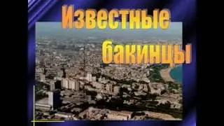Известные бакинцы