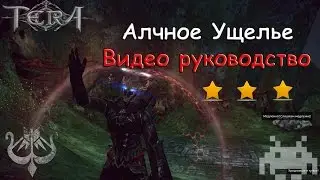Tera Online Ru - Алчное ущелье