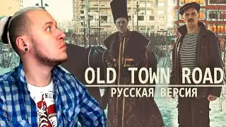 РЕАКЦИЯ на RADIO TAPOK и БАТЯ - Old Town Road
