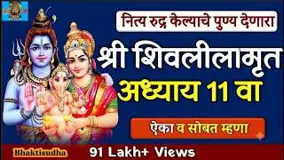 Shivlilamrut 11 Adhyay  Marathi | शिवलीलामृत अध्याय ११ | Shivleelamrut Akrava Adhyay | Shiva