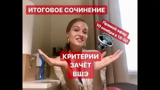 КАК ПОЛУЧИТЬ ЗАЧЕТ?. ИТОГОВОЕ СОЧИНЕНИЕ. КРИТЕРИИ. ВШЭ