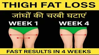 How to Lose Thigh Fat Fast at Home | जांघों की चर्बी घटाएं जल्दी 🔥