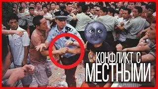 Конфликт с местными
