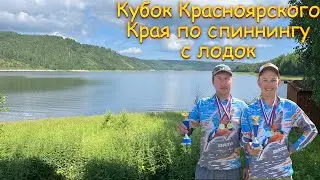 Кубок Красноярского Края по спиннингу с лодок 2024г. | Рыбалка на КВХ