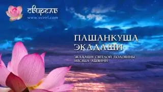 Слава Пашанкуша Экадаши