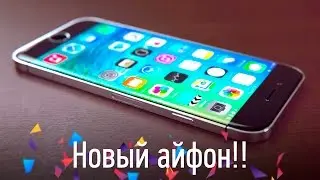 Все об iPhone 7. Каким будет новый айфон 7?