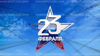 Заставка День Защитника Отечества 3