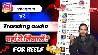 Trending 🚀 audio || Instagram 2024 || Instagram par trending audio kaise nikale