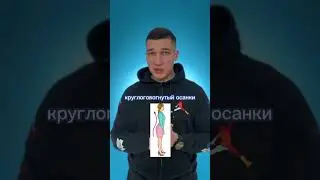 ВИДЫ НАРУШЕНИЙ ОСАНКИ | Денис Молчанов | умный фитнес | сколиоз | сутулость