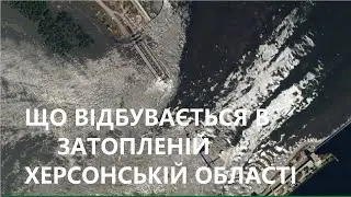 Що відбувається в затопленій Херсонській області