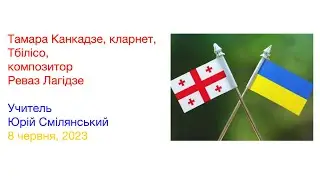 Тамара Канкадзе, кларнет, Тбілісо, композитор Реваз Лагідзе, учитель Юрій Смілянський, 8 червня 2023