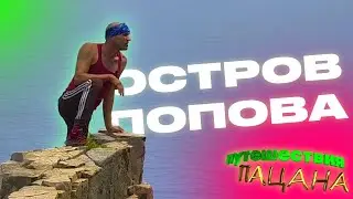 Путешествие Пацана Владивосток Каньон Острых Ножей серия 9