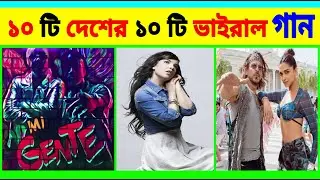 ১০ টি দেশের ১০ টি শীৰ্ষ ভাইরাল গান । 10 viral songs from 10 countries । Top 10 Song