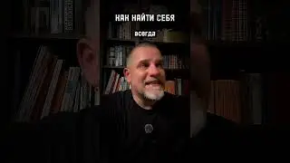 КАК НАЙТИ СЕБЯ ответ в прямом эфире