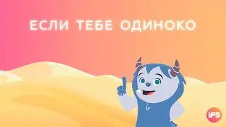 Если тебе одиноко