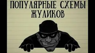 Популярная схема развода по телефону