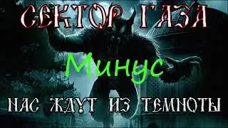 Сектор Газа - Нас ждут из темноты Минус