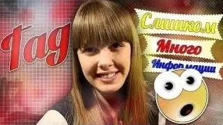 TAG: Слишком много информации обо мне