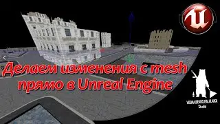 Unreal Engine (UE4, UE5)  - Делаем изменения с mesh в UE