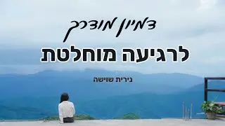 מדיטציה לרגיעה ושינה - נירית שוישה