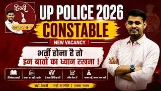 UP Police Constable 2026 New Vacancy I UP Police New Vacancy 2026 Latest Update By Arun Sir