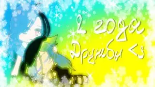 2 года дружбы с • Lunorca UwU •