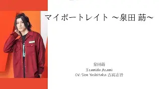 [A3!]マイポートレイト ～泉田 莇～/Maipoutoreito ~ Izumida Azami ~/我的自傳 ~泉田 莇~ {KAN/ROM/EN/中}