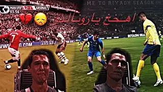 عاجل رونالدو يعود لشبابه 😞💔🔥!..