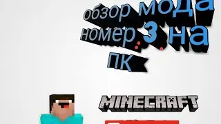 обзор мода №3 часть секретный мод как у риколита и компота