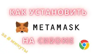 Как установить MetaMask в Chrome за 2 минуты