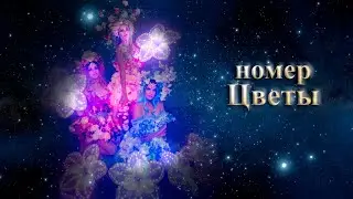 FireAngels Световое неоновое шоу в Москве - номер Цветы