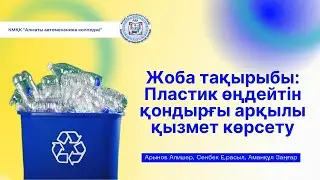 Жоба тақырыбы: Пластик өңдейтін қондырғы арқылы қызмет көрсету.