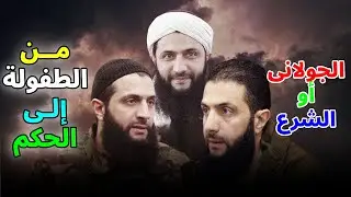 صدق أو لا تُصدق 😱🔥 | أحمد الشرع (الجولاني سابقًا) 🕶️ القصة الكاملة من الظل إلى السلطة
