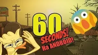 Как скачать игру 60 секунд?