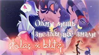 stolas x blitzo | одни лишь звезды всё знали