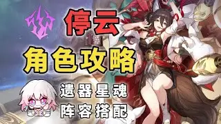 All-round character guide for versions 1 and 4 of Tingyun! Increased attack, increased damage