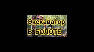 Спасаем экскаватор.