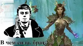 Prime World. ► Дриада ◄ А вот и сила, Брат!