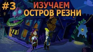 Return to Monkey Island - Прохождение #3