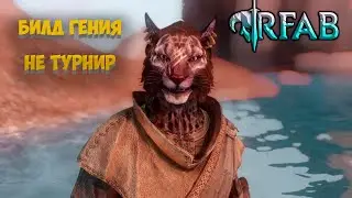 SKYRIM RFAB | НЕ ТУРНИР | БИЛД ГЕНИЯ #2