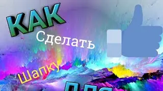 Как Сделать шапку для новичка на андроид.