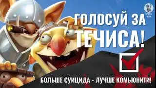 Течис предвыборная компания! [Мемы Чена]