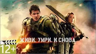 Грань будущего - Трейлер | Русский