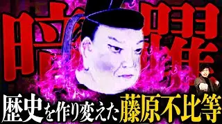 【禁忌】神々の名前を奪った超人『藤原不比等』