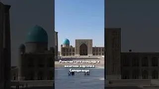 Регистан - визитная карточка Самарканда 