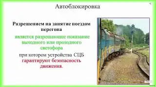 Организация движения поездов при автоблокировке для локомотивных бригад. Часть №2.