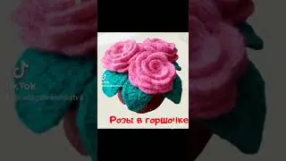 Розы в горшочке на 8 марта | Вязание крючком | Roses in a pot to crochet on March 8