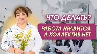 Не нравится новая работа. Что делать?